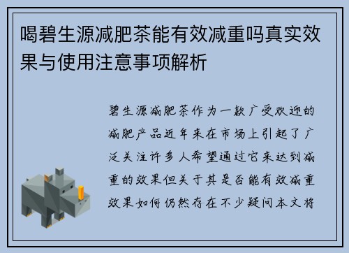 喝碧生源减肥茶能有效减重吗真实效果与使用注意事项解析