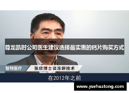 尊龙凯时公司医生建议选择最实惠的钙片购买方式