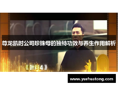 尊龙凯时公司珍珠母的独特功效与养生作用解析