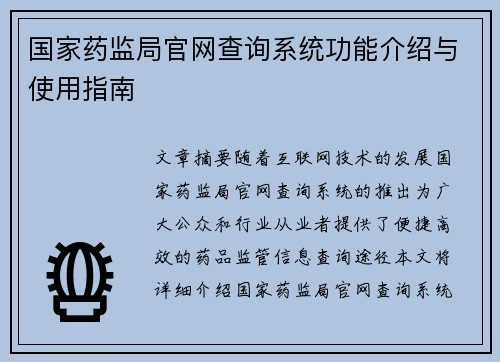 国家药监局官网查询系统功能介绍与使用指南
