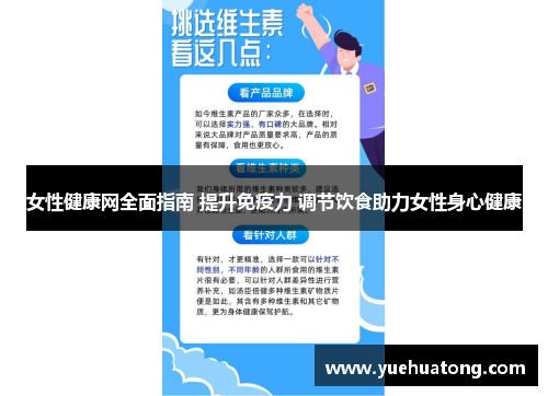 女性健康网全面指南 提升免疫力 调节饮食助力女性身心健康