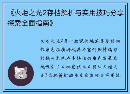 《火炬之光2存档解析与实用技巧分享探索全面指南》